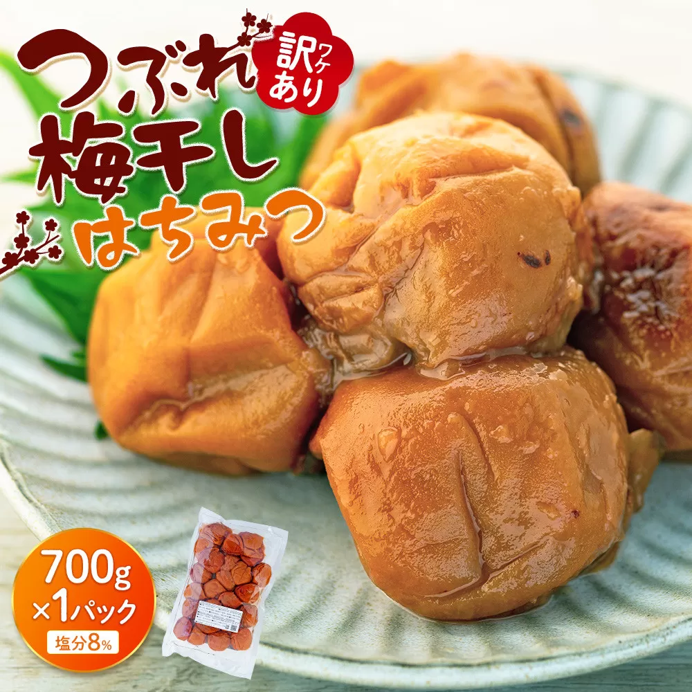 訳ありつぶれ梅干し　はちみつ　700g　1パック 塩分 8％