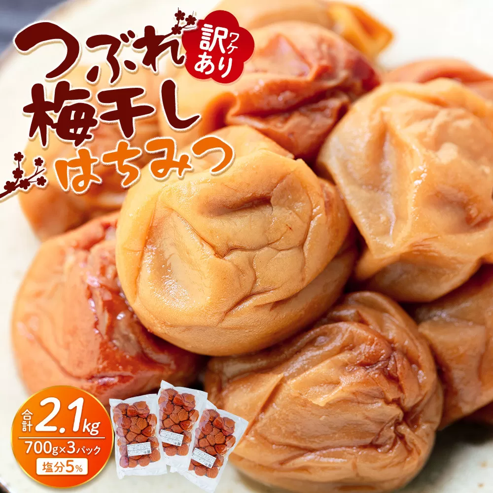 訳あり つぶれ 梅干し 700g×3パック はちみつ  合計2.1kg 塩分 約5％