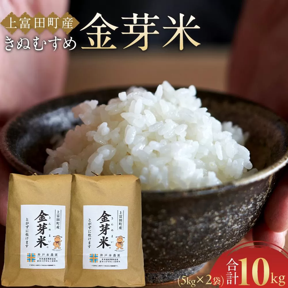 令和8年産  上富田町産 金芽米 きぬむすめ 10kg （ 5kg × 2 ) 井戸本農園