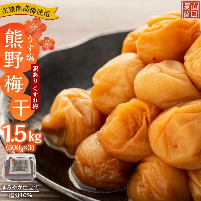 完熟南高梅使用 くずれ梅 うす塩熊野梅干1.5kg(500g×3)まろやか仕立て(塩分10%)【訳あり】