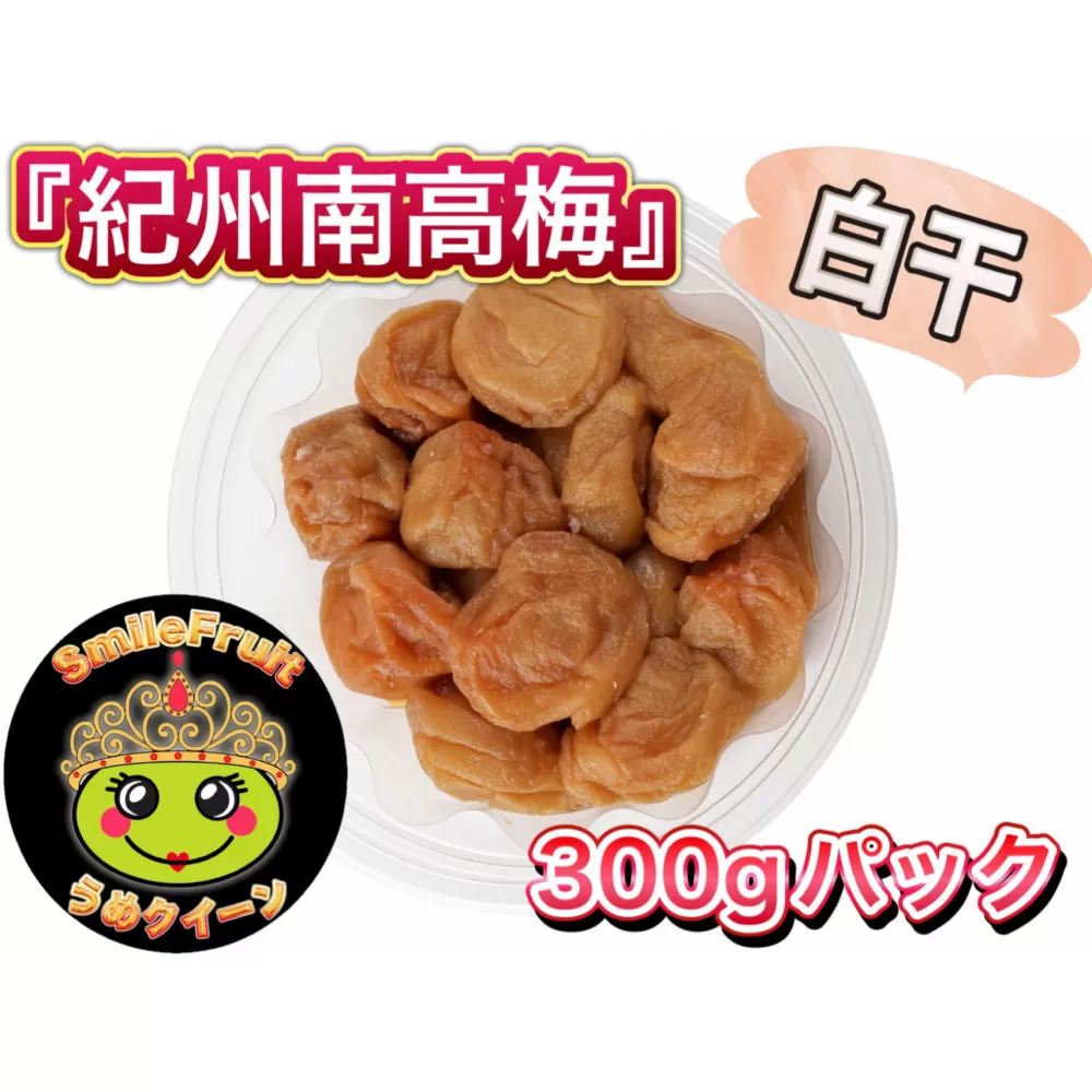 紀州南高梅 白干し 3.6kg（300g×12パック）塩分約20％