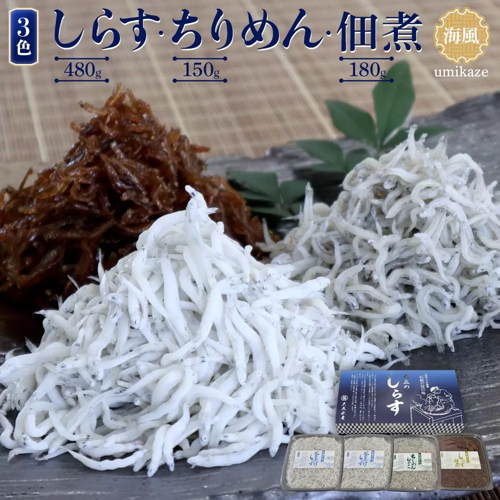 しらす・ちりめん・佃煮3色セット「海風」 umikaze