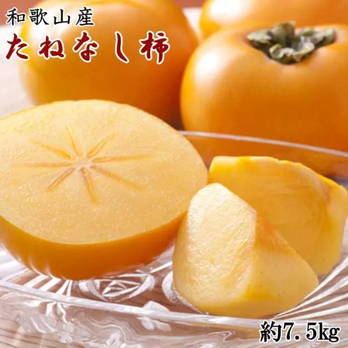 和歌山産たねなし柿（サイズおまかせ）約7.5kg・秀品★2025年10月頃より順次発送［TM10］