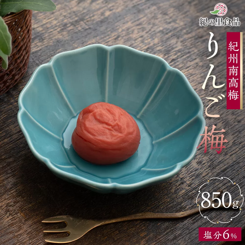 紀州南高梅 りんご梅 850g×1箱 ［Kn5］
