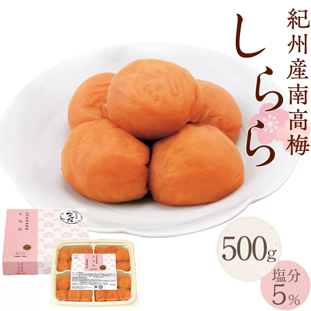 紀州産南高梅 梅干し しらら  500g 減塩 梅干 塩分5% 中田食品