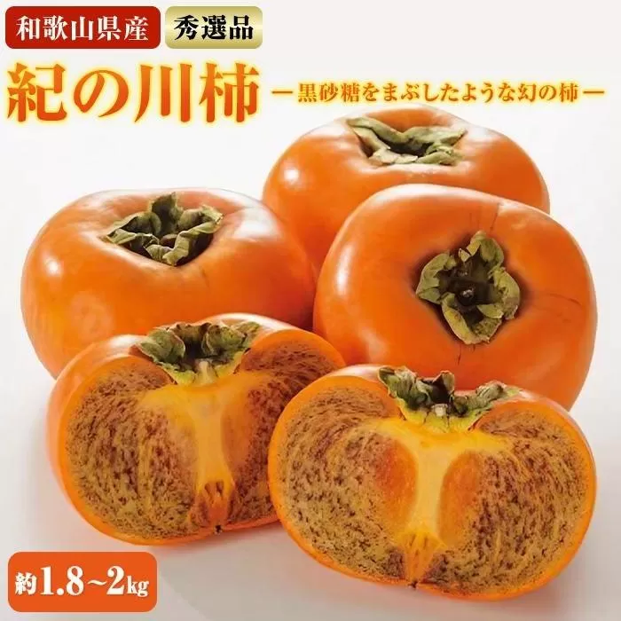【希少】紀の川柿約1.8～2kg（種無し）秀選品★2025年10月中旬頃より順次発送【TM191】