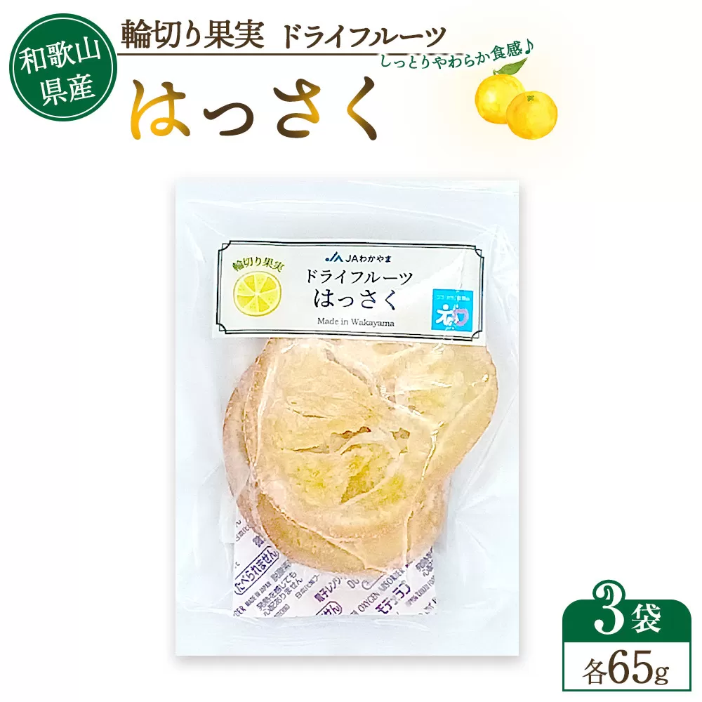 和歌山県産 輪切り果実 ドライフルーツ はっさく 65g×3袋