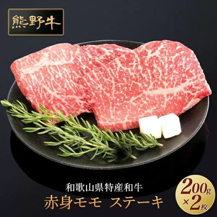 熊野牛 赤身ステーキ 200g×2枚【MT30】