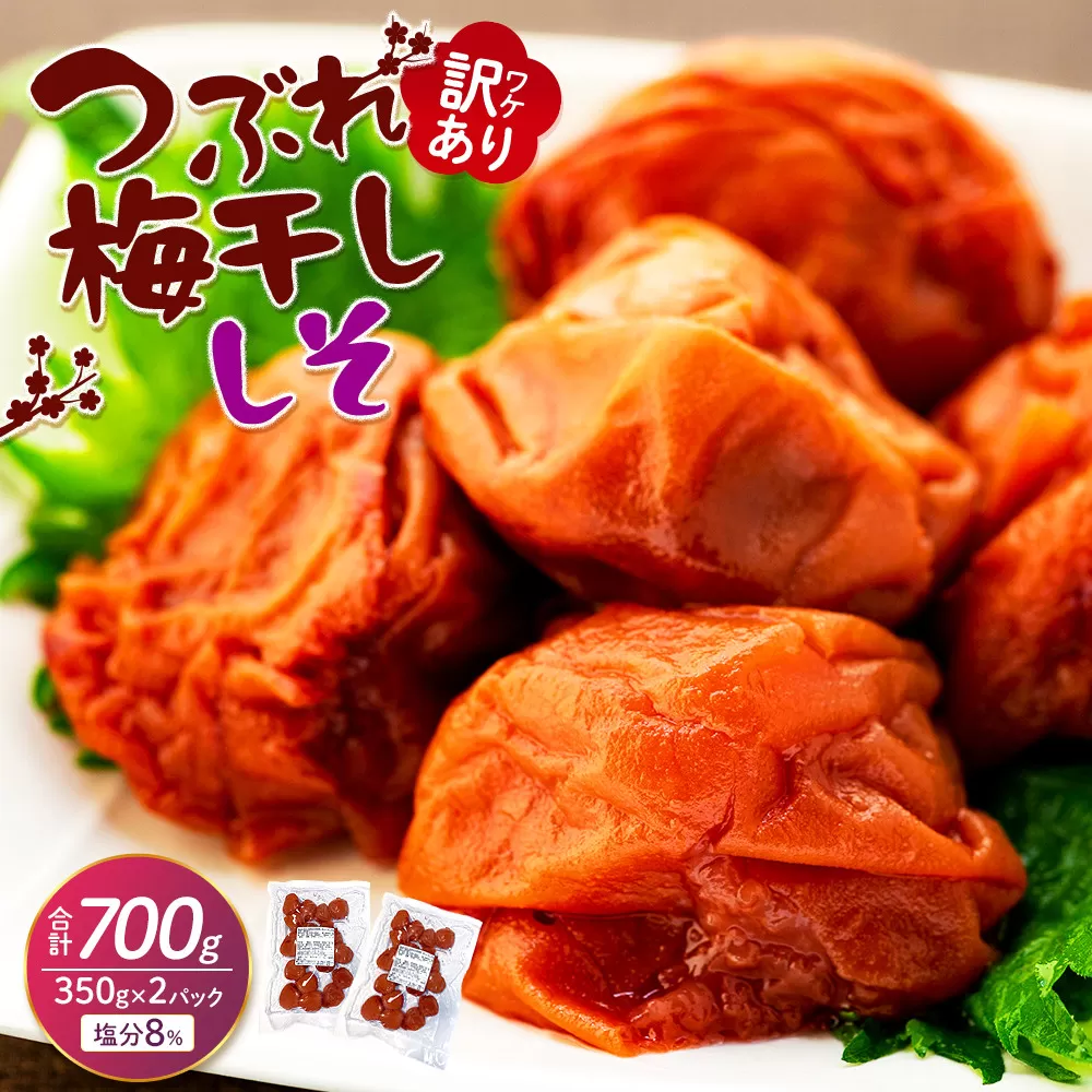 訳ありつぶれ梅干し しそ 合計700g （350g×2パック） 塩分 8％