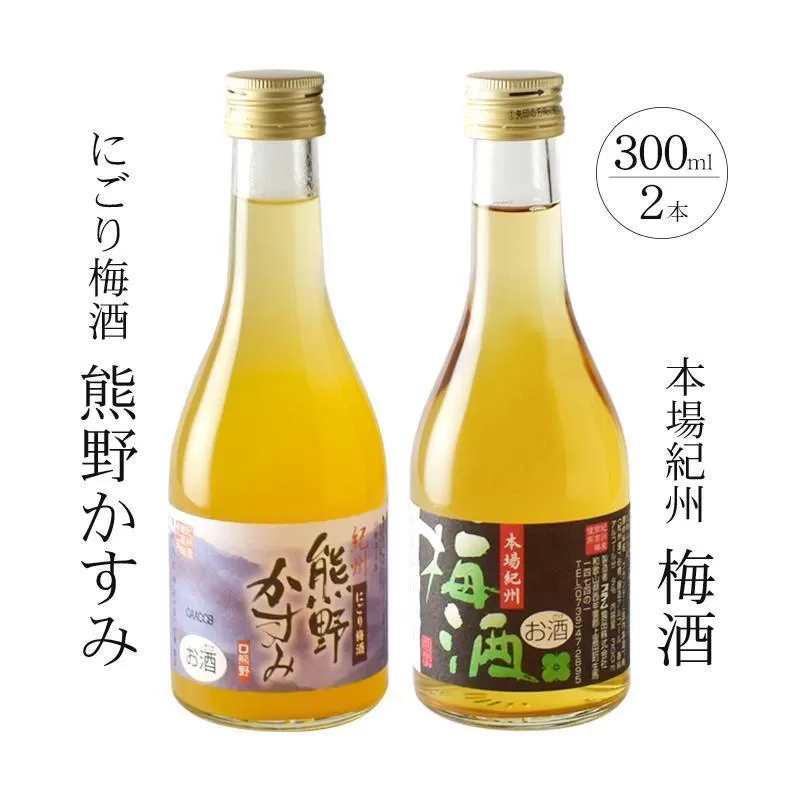 紀州の梅酒 にごり梅酒 熊野かすみと本場紀州 梅酒 ミニボトル300ml