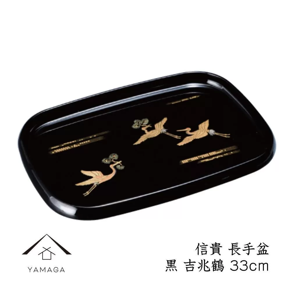信貴 長手盆 黒 吉兆鶴 33cm 工芸品 漆器【YG209】