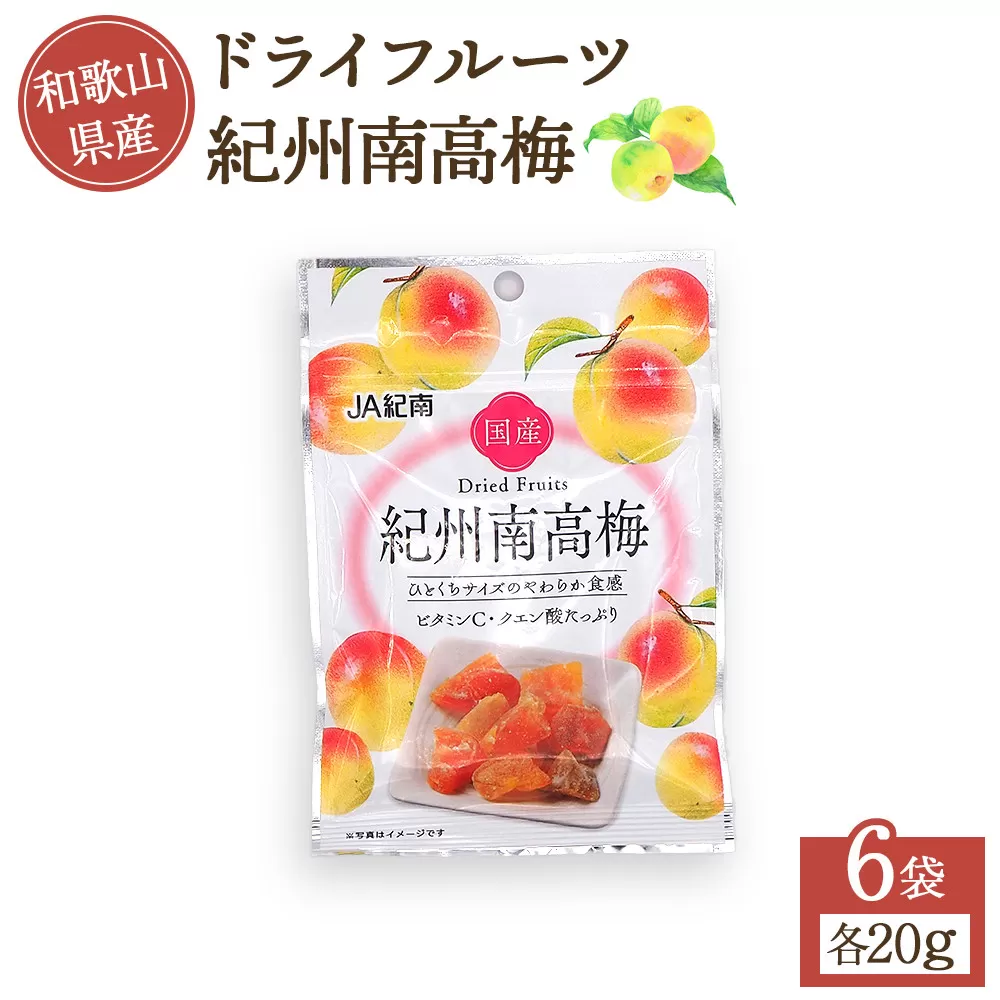和歌山県産 ドライフルーツ 紀州南高梅 20g×6袋