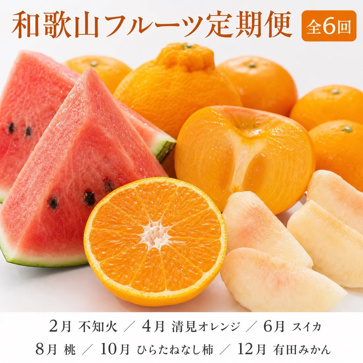 【2・4・6・8・10・12月 偶数月発送 全6回】和歌山産 旬のフルーツ お楽しみ 定期便 【魚鶴商店】【UT113】