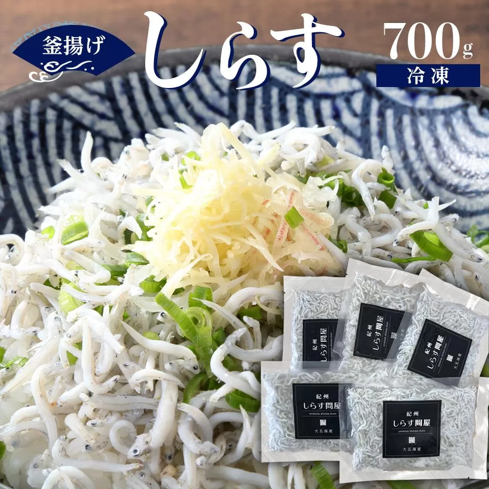 冷凍釜揚げしらす700g