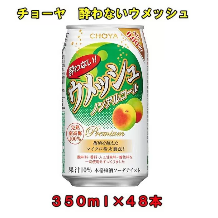 酔わないウメッシュ３５０ＭＬノンアルコール　×４８本チョーヤ