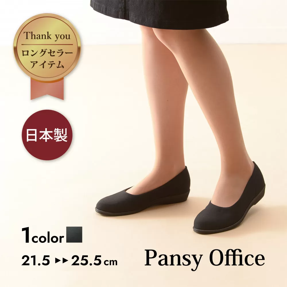 4055 パンプス ブラック 25.5cm パンジー 日本製 軽量 ソフト ストレッチ 歩きやすい　痛くなりにくい ローヒール 人気  オフィスシューズ 靴