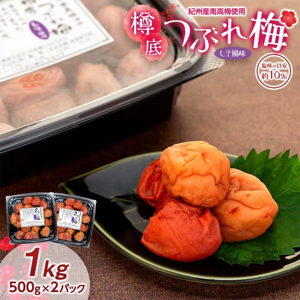 紀州産 南高梅 樽底 つぶれ梅 しそ風味 1kg 500g × 2パック 梅干し 梅干 うめぼし