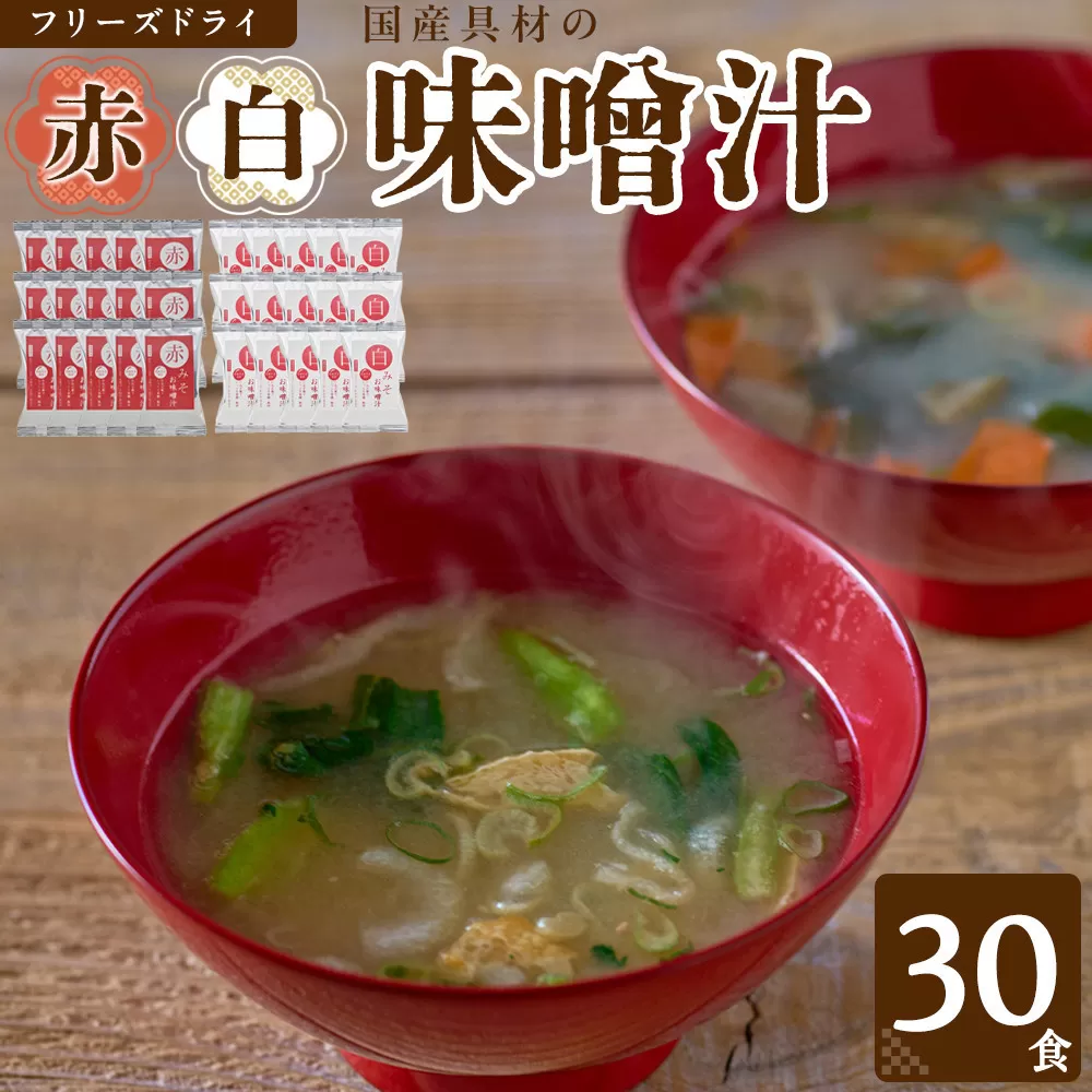 国産具材の赤白お味噌汁（フリーズドライ）30食 [AJ4]
