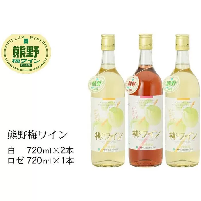 熊野 梅ワイン （白2本・ロゼ1本）