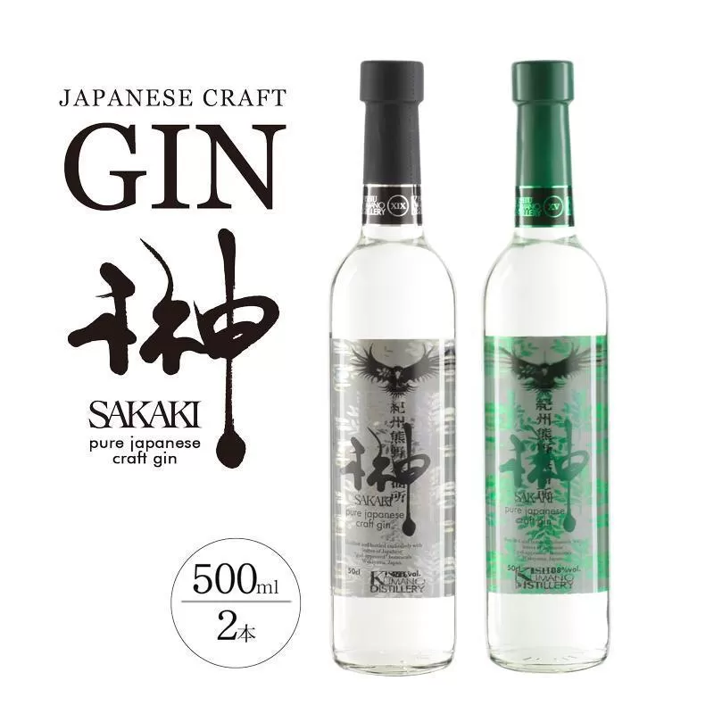 榊 sakaki クラフトジン 2本セット 紀州熊野蒸溜所