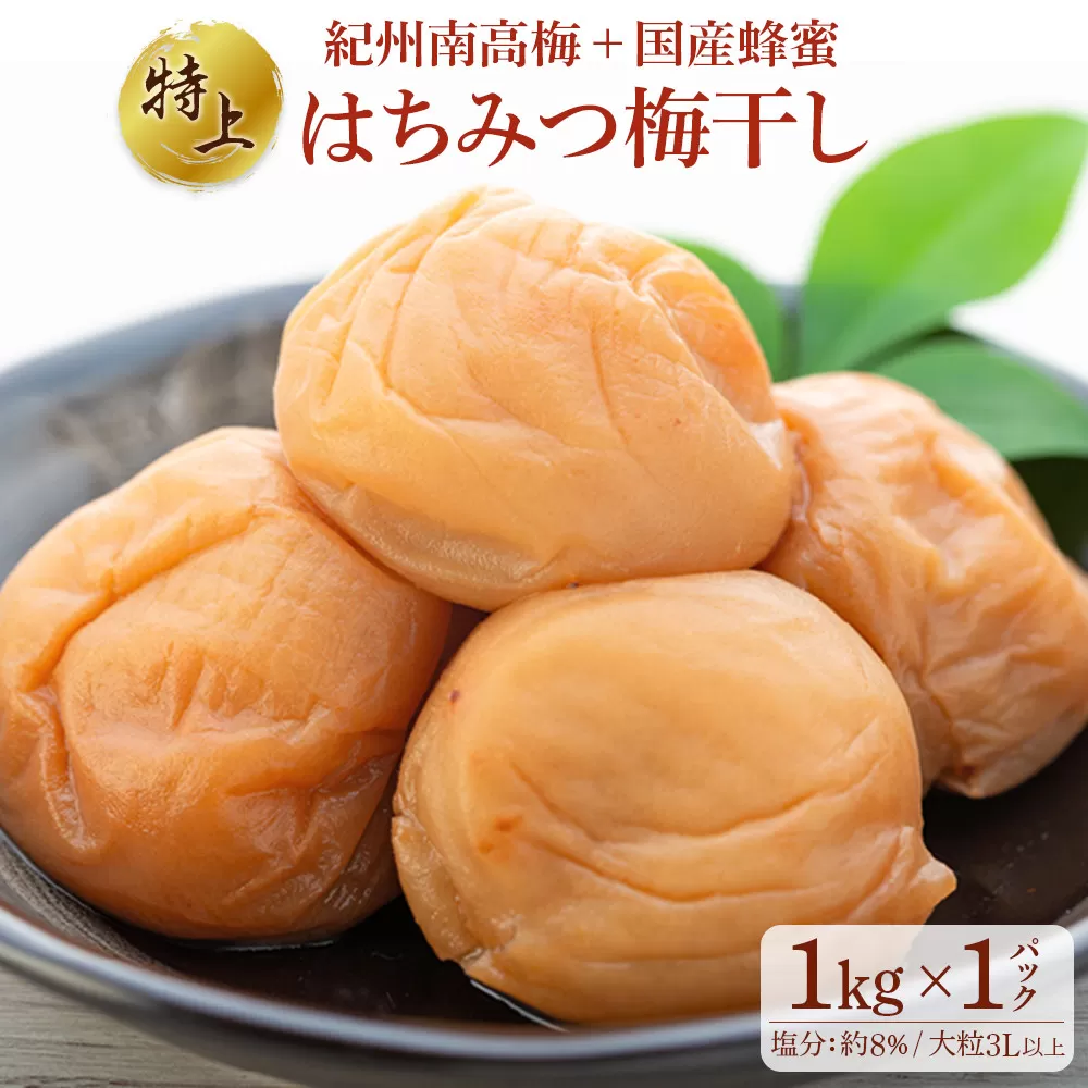 極上 紀州南高梅 はちみつ 梅干し 3L サイズ以上 合計 1kg ( 1kg × 1パック )  塩分約8％ 化粧箱入り