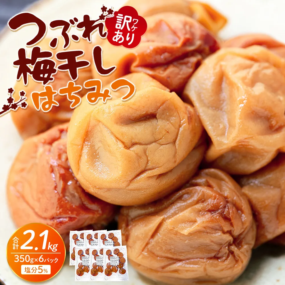 訳あり つぶれ 梅干し 合計2.1kg （350g×6パック） はちみつ 塩分約5％ ［TR6w］