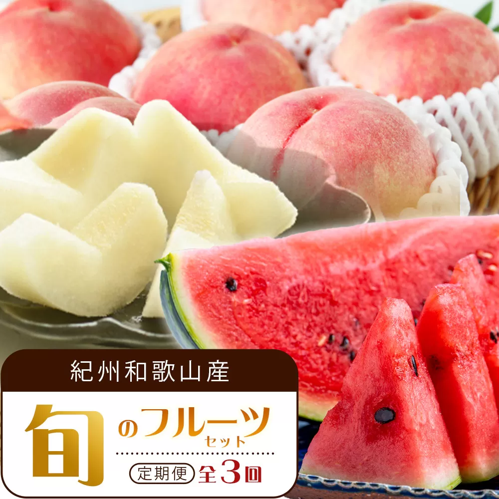 【全3回 定期便】 紀州和歌山産旬のフルーツセット（6月：スイカ・7月：桃・8月：梨） ［UT138］