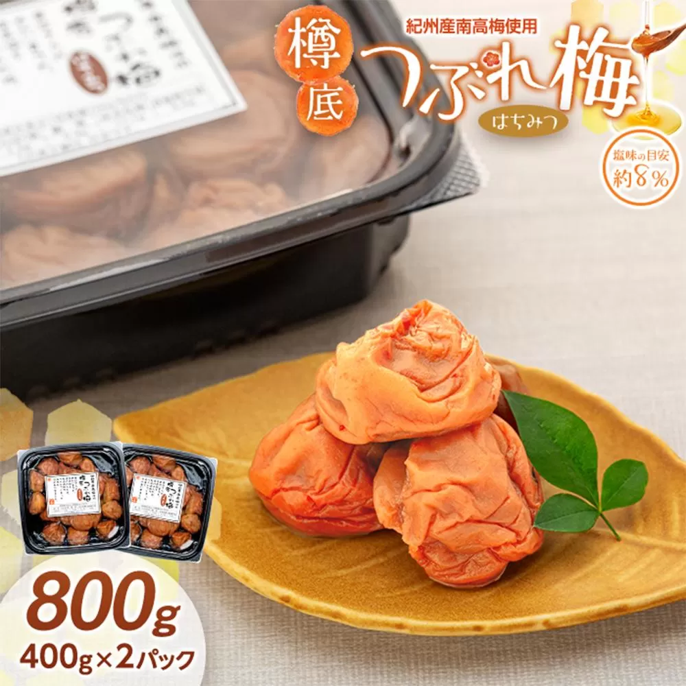 紀州産 南高梅 樽底 つぶれ梅 はちみつ 800g 400g × 2パック 梅干し 梅干 うめぼし