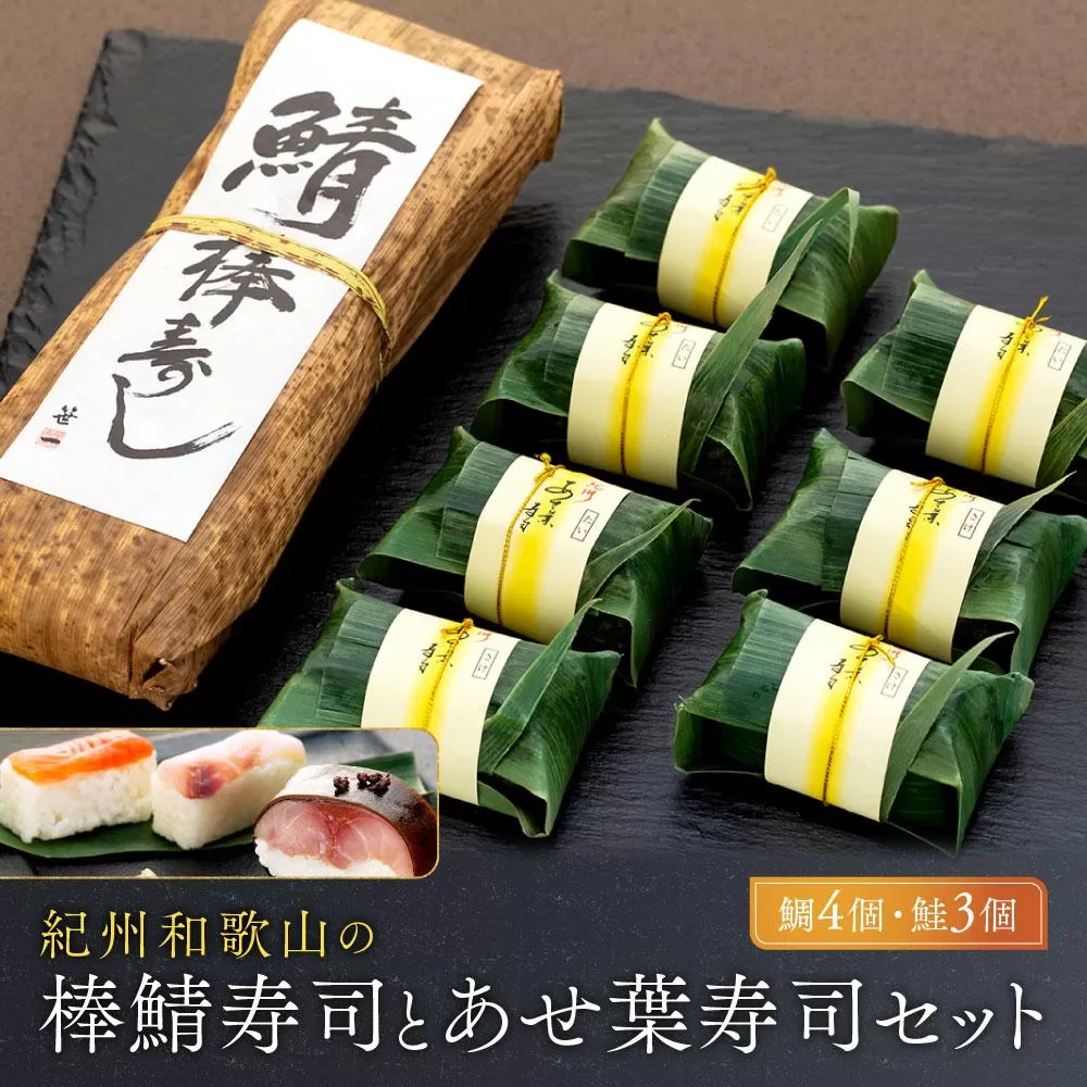 紀州和歌山の棒鯖寿司とあせ葉寿司（鯛4個・鮭3個）セット