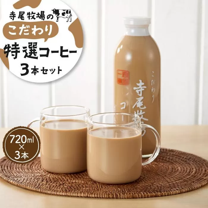 寺尾牧場のこだわり特製コーヒー3本セット（720ml×3本）