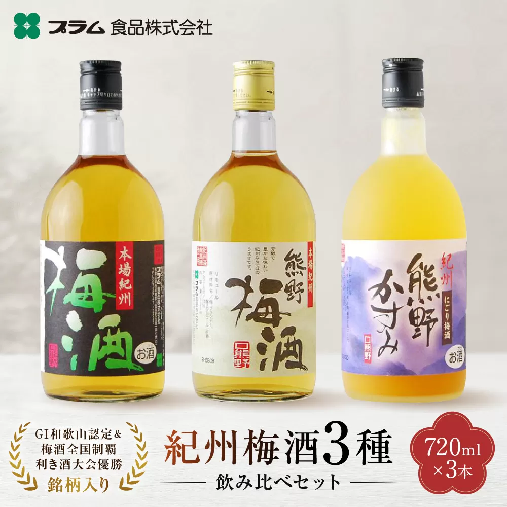 梅酒飲み比べ3本セット