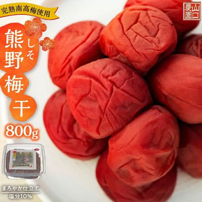 完熟南高梅使用　しそ熊野梅干　800g　まろやか仕立て（塩分10％）