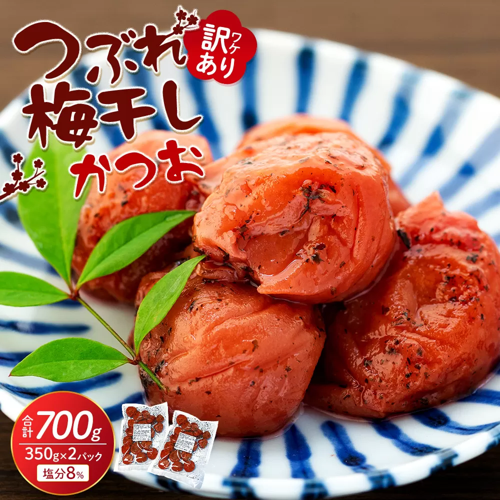 訳ありつぶれ梅干し かつお 合計700g （350g×2パック） 塩分 8％