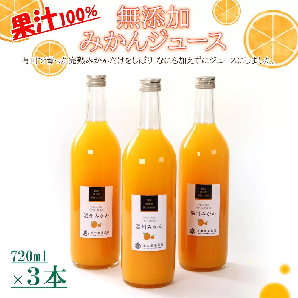 無添加みかんジュース720ml×3本［IKE235］