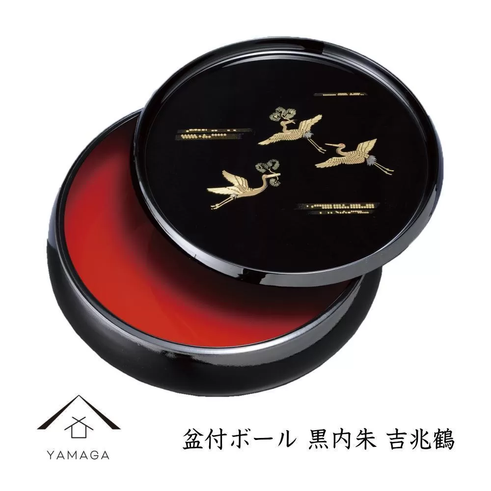 盆付ボール 黒 吉兆鶴 工芸品 漆器【YG200】