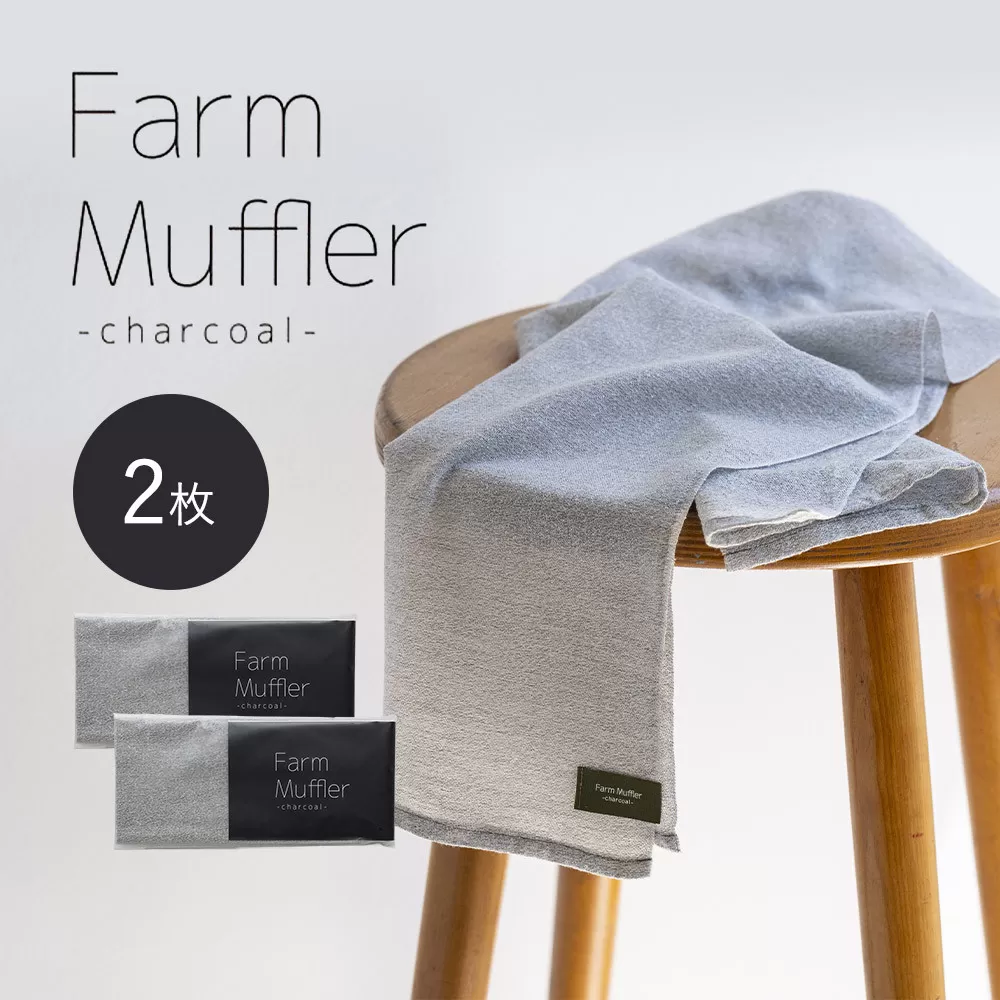 農家が考えた万能タオル ファームマフラー 2枚セット［KT6］