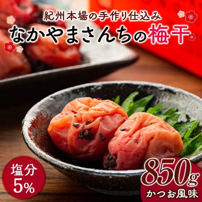なかやまさんちの梅干　かつお風味塩分5％(850g×1箱）