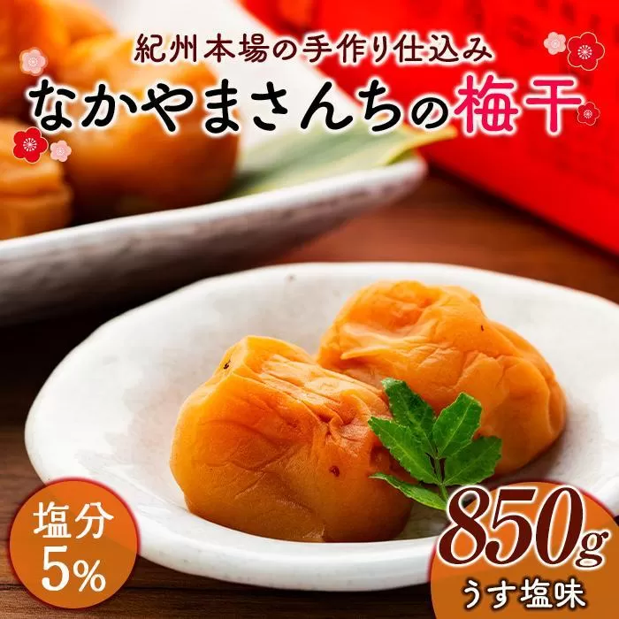 なかやまさんちの梅干　うす塩味塩分5％ (850g×1箱）
