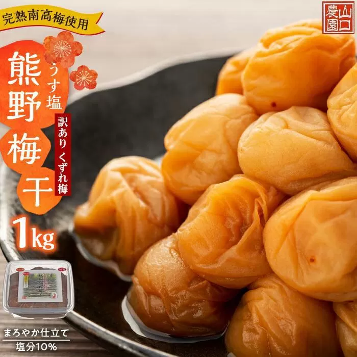 完熟南高梅使用　くずれ梅　うす塩熊野梅干1kg　まろやか仕立て（塩分10％）【訳あり】