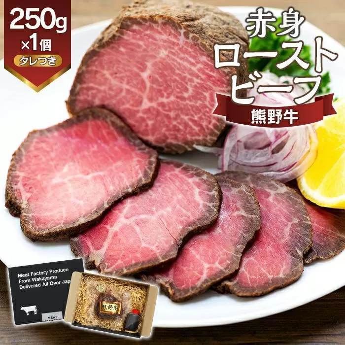熊野牛 赤身ローストビーフ 250g×1個