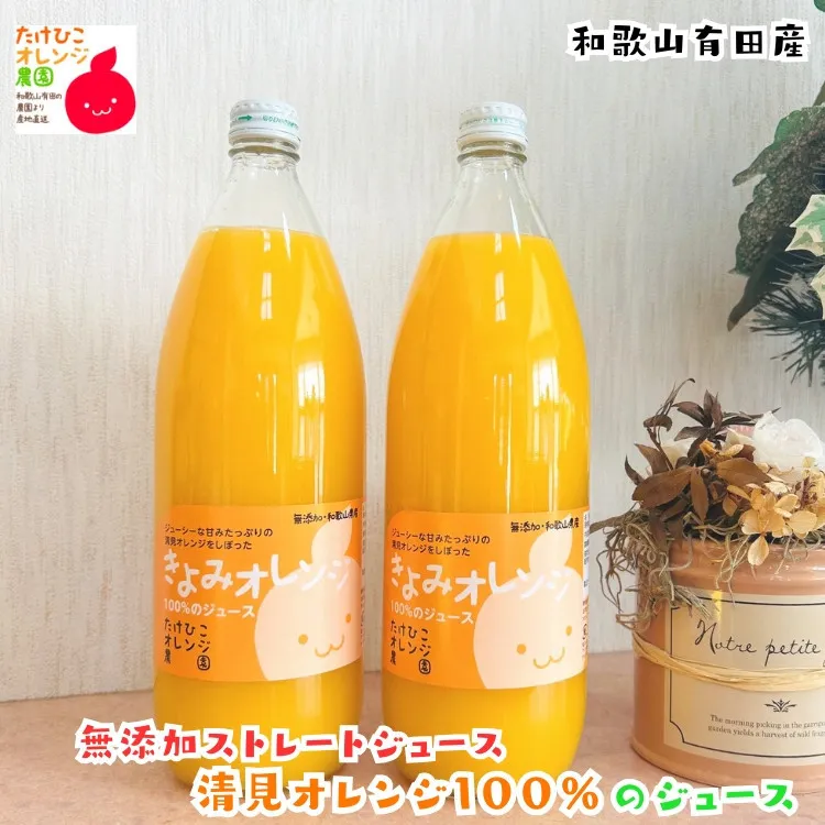 【数量限定】清見オレンジ100%のジュース(無添加ストレート)　1,000ml×2本セット ［MS159］