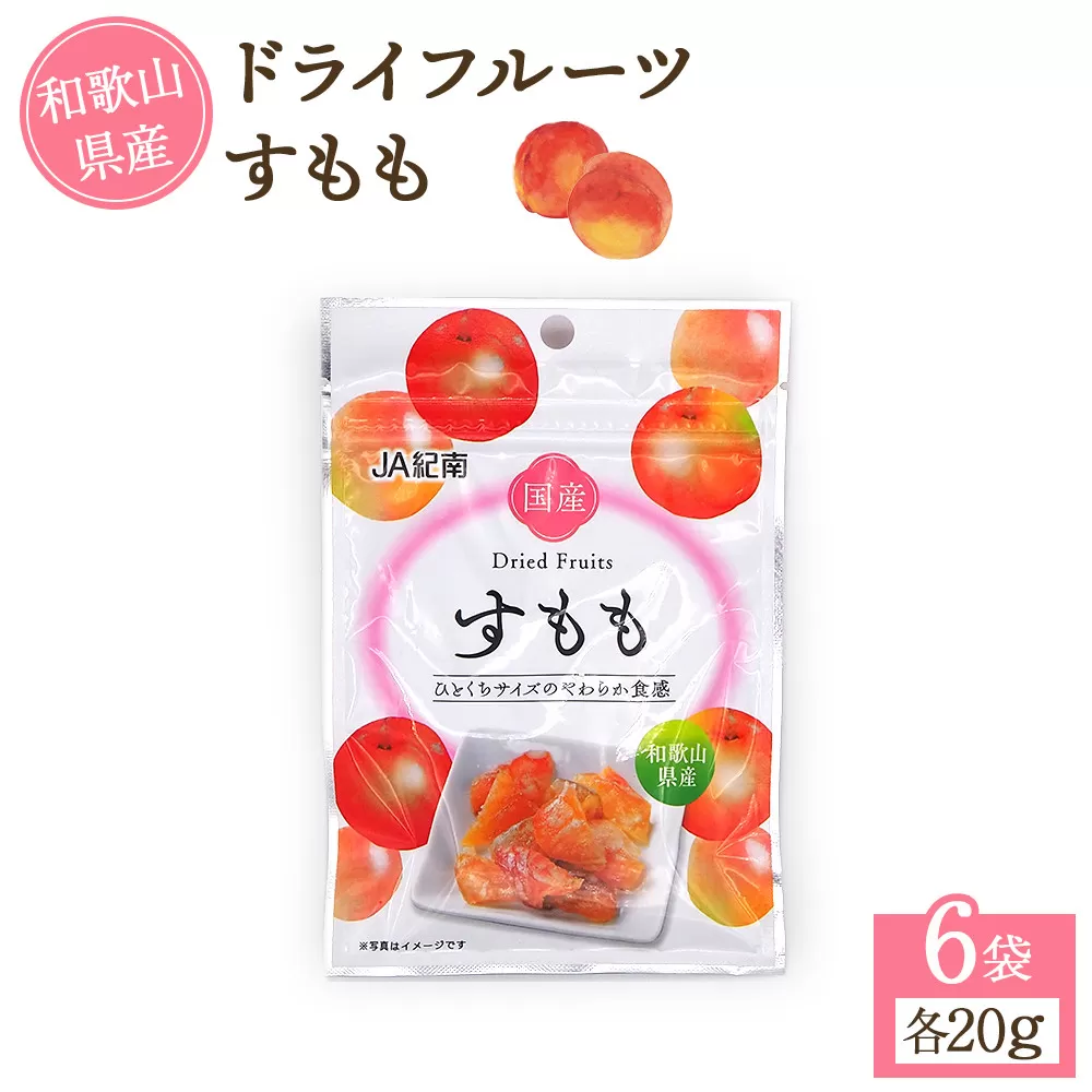 和歌山県産 ドライフルーツ すもも 20g×6袋