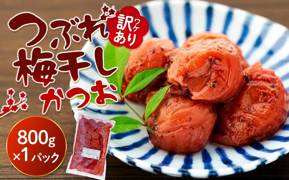 訳ありつぶれ梅干し　かつお　800g　1パック 塩分 8％