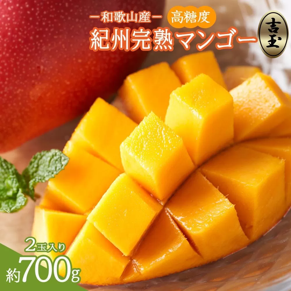 ◆先行予約◆和歌山県産　紀州完熟マンゴー『吉玉』2玉入り［2026年7月下旬から8月下旬頃順次発送予定］［MG19］
