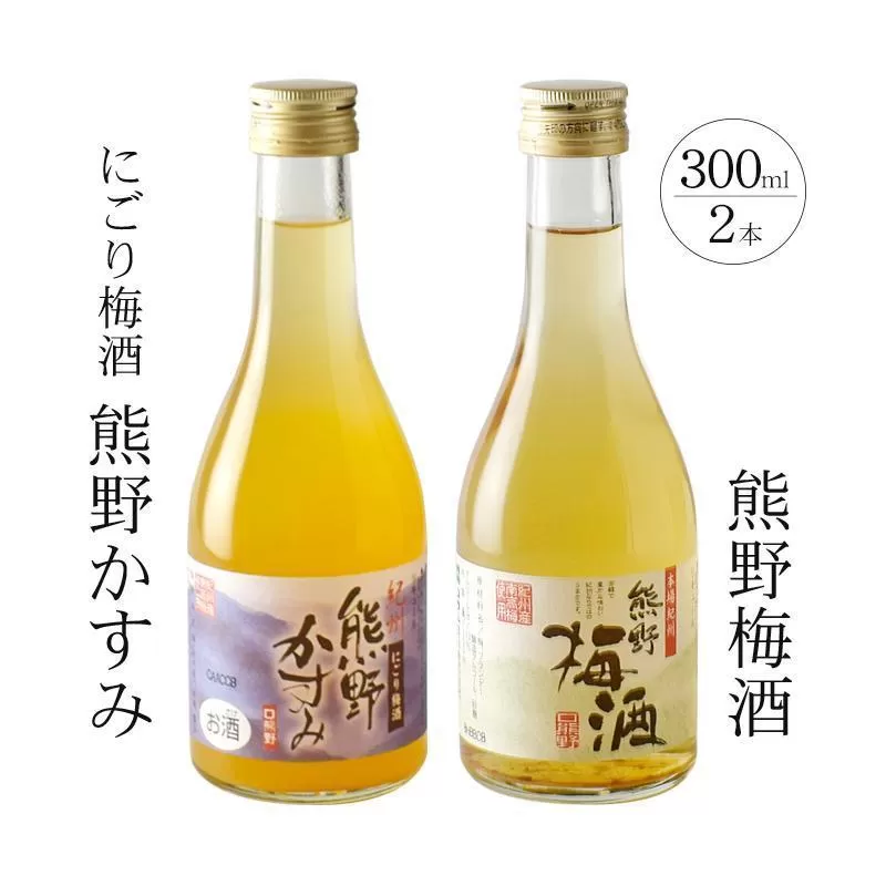 紀州の梅酒 にごり梅酒 熊野かすみと熊野梅酒 ミニボトル300ml