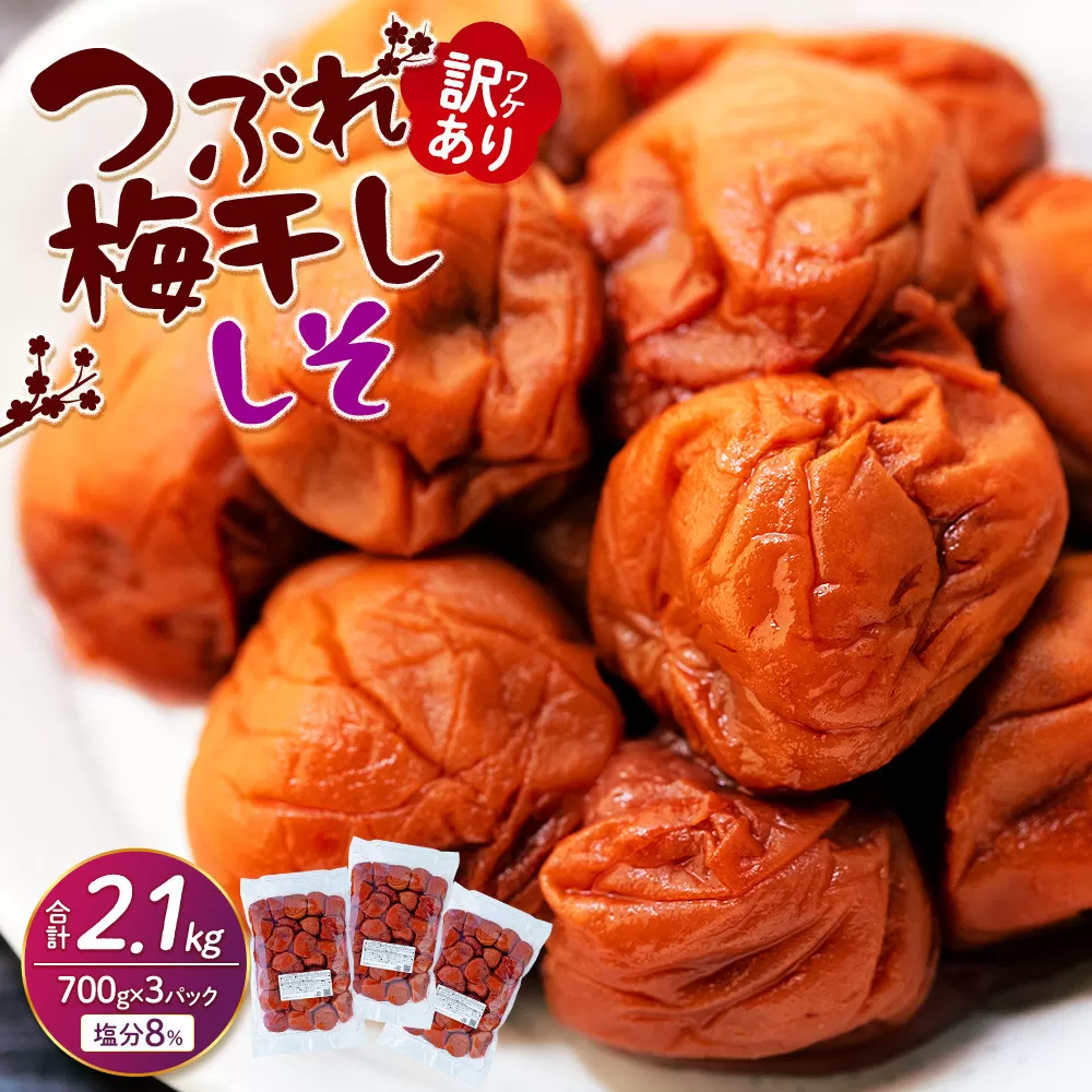 訳ありつぶれ梅干し　しそ　700g×3パック 合計2.1kg 塩分 8％