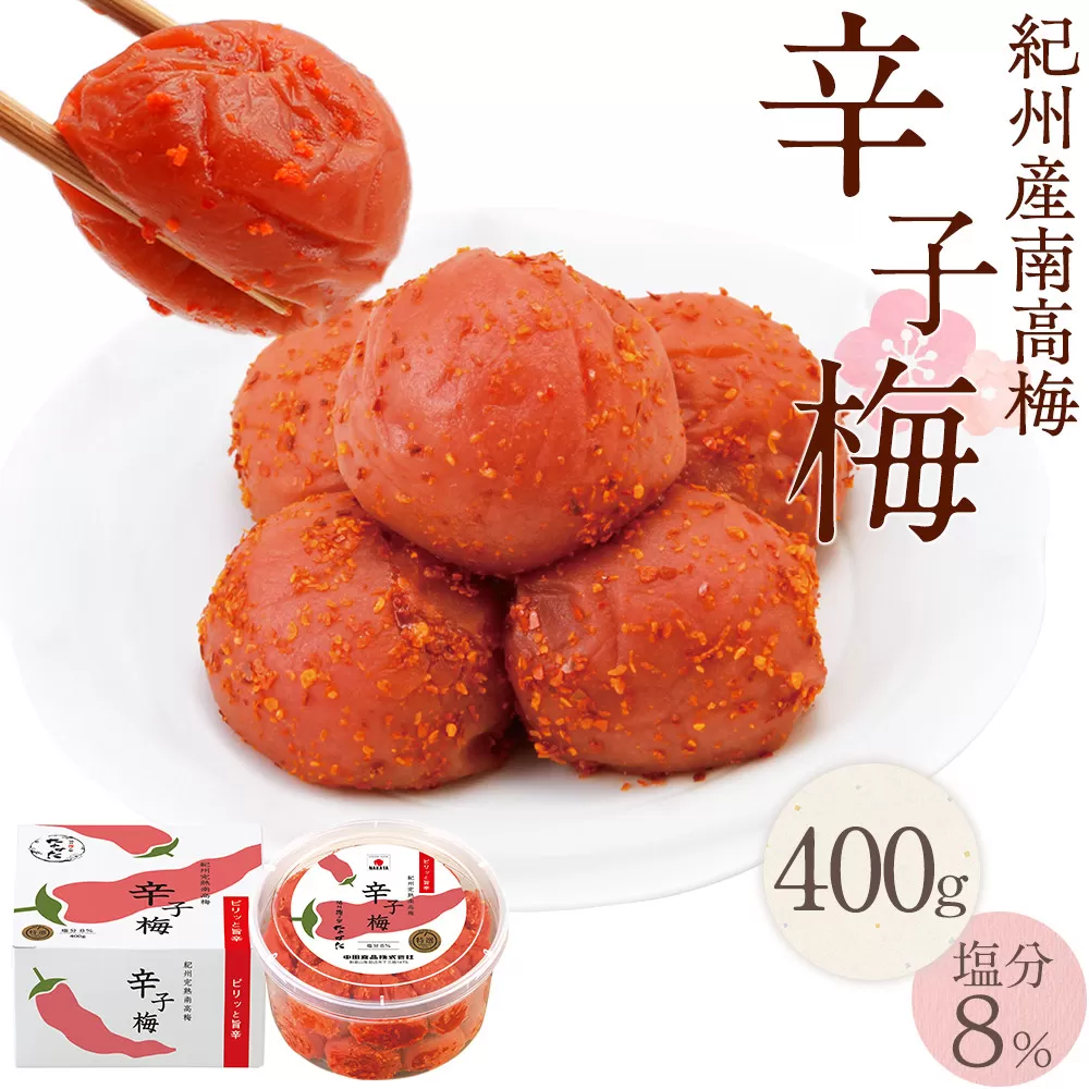 紀州産南高梅 梅干し 辛子梅 400g 塩分8% 中田食品 梅干 和歌山