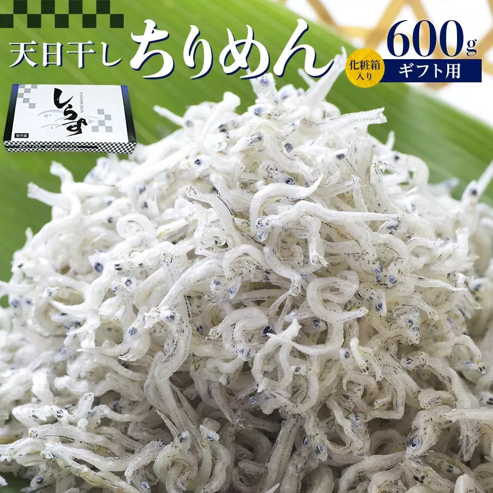 ちりめん 化粧箱600g
