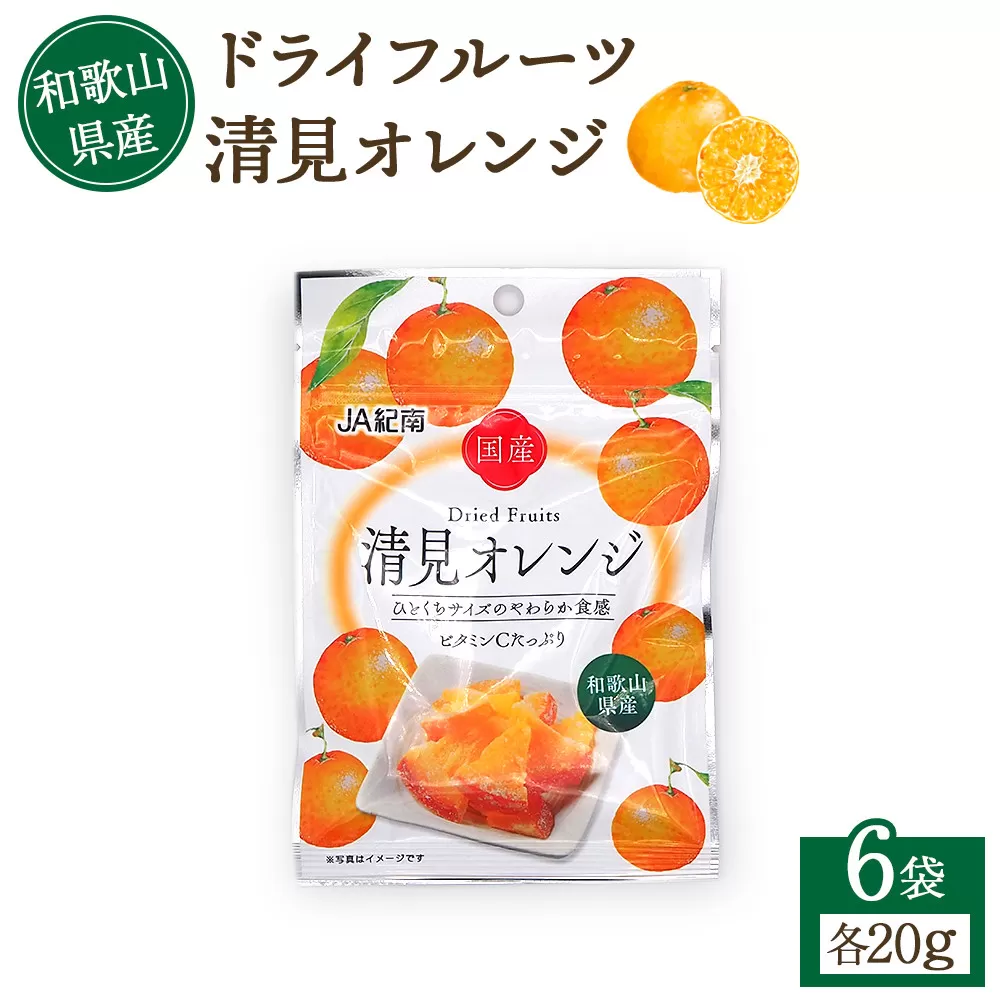 和歌山県産 ドライフルーツ 清見オレンジ 20g×6袋