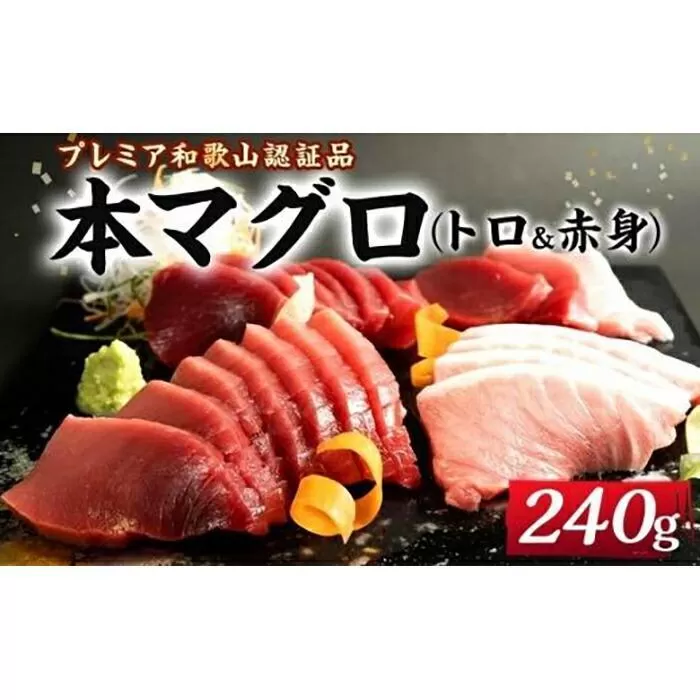 プレミア和歌山認証品 本マグロ（養殖）トロ＆赤身セット　240g［KS11］